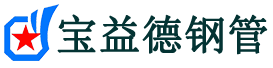 宝益德钢管丽水市销售处-丽水市声测管厂家-丽水市注浆管厂家-丽水市钢花管厂家